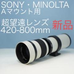 VARI SONY Eマウント用420-800mm 超望遠レンズ 白z0010 VARI SONY Aマウント用 420-800mm超望遠レンズ白z0026 - メルカリ