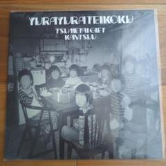ゆらゆら帝国　アナログ　レコード　冷たいギフト　坂本慎太郎 Amazon.co.jp: 坂本慎太郎 アナログ.冷たいギフト/国内 ゆらゆら