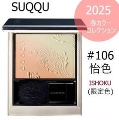 新品 SUQQU スック ブラーリング カラー ブラッシュ 106 怡色 限定 ブラーリング カラー ブラッシュ 106 怡色 -ISHOKU(限定色