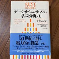 データ・サイエンティストに学ぶ「分析力」 : ビッグデータからビジネス・チャン…