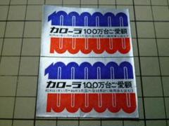 70s 希少正規品 カローラ 100万台 ステッカー 当時物 ビンテージ トヨタ