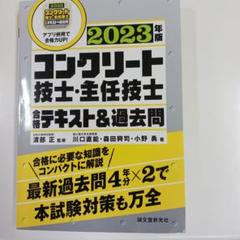 コンクリート技士試験問題 平成23年版/東洋書店/コンクリート