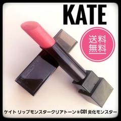 匿名配送★KATE ケイト リップモンスター クリアトーンC01 炎化モンスターのサムネイル