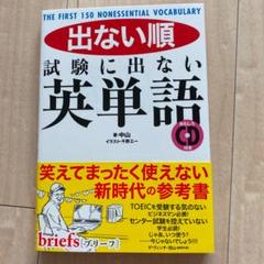 出ない順試験に出ない英単語 : THE FIRST 150 NONESSENT…のサムネイル