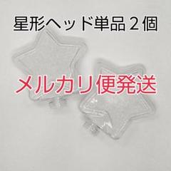 メルカリ便星 型ヘッド単品2個、コンサートライト]