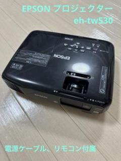 EPSON EH-TW530 ホームプロジェクター★点灯時間44時間★ EPSON EH-TW530 ホームプロジェクター☆点灯時間44時間☆