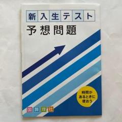 進研ゼミ 中学準備講座 新入生テスト予想問題 国語 算数 理科 社会のサムネイル