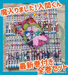 値下げ早い者勝ち！魔入りました!入間くん 全巻 魔入りました!入間くん 全巻セット（1-43巻 最新刊） | 八文字屋