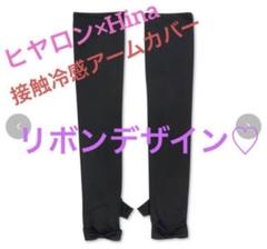 しまむらアベイルhinaヒヤロン接触冷感アームカバー 運動リボン 大きいサイズ黒
