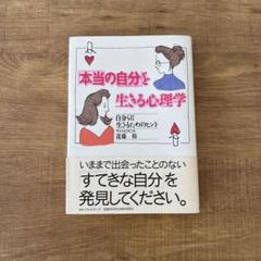 本当の自分と生きる心理学