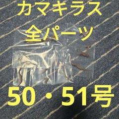 東宝怪獣コレクション　1/700スケール　カマキラス全パーツ完全品 大怪獣バトル！ウルトラブログ デアゴスティーニ 東宝怪獣