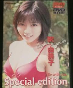 釈由美子/ビー・ウィズ・ユー スペシャル・エディション