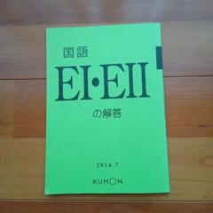 国語 EI・EI のプリント　解答集 KUMON 公文国語 HI・HII の解答 H I141〜200問題プリント60枚未使用