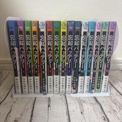 【全巻初版本】忘却バッテリー 1-15巻セット