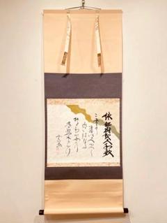 掛軸 茶掛 西垣大道和尚筆【松樹契久和歌】自筆 懐紙 大徳寺 住職 横物 掛軸 掛軸 茶掛 西垣大道和尚筆【松樹契久和歌】自筆 懐紙 大徳寺 住職 横