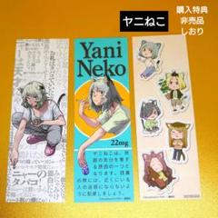 講談社／非売品／ヤニねこ／しおり