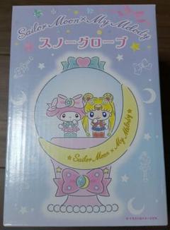 セーラームーン　マイメロディ　スノーグローブ　未開封品