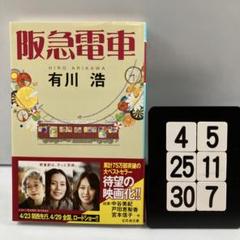 阪急電車 4-5*25.30*7