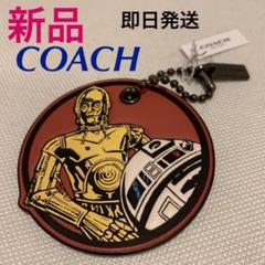 コーチ　くまチャーム　スターウォーズコラボ 希少】COACH×スターウォーズコラボ ベアチャーム バッグチャーム