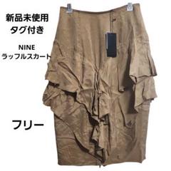 新品未使用タグ付き『NINE』ラッフルスカート 定価24000円／フリーサイズ