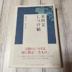 幸田文 しつけ帖