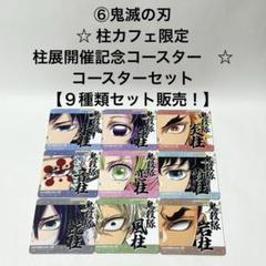 鬼滅の刃 ufotable 紙類 コースター 超大量 まとめ売り 700点 鬼滅の刃 ufotable 紙類 コースター 超大量 まとめ売り 700点