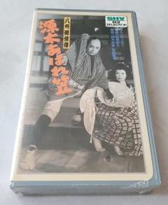 VHS 八州遊侠伝 源太あばれ笠 未開封