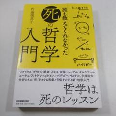 誰も教えてくれなかった死の哲学入門