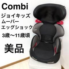 【美品】Combi コンビ ジョイキッズムーバーエッグショックKH ブラック