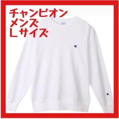 【大特価】チャンピオントレーナー 長袖 裏毛 刺繍 ワンポイントロゴ メンズ L