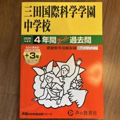 三田国際科学学園中学校 2026年度 過去問 - メルカリ