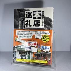 全国飲食チェーン本店巡礼 ルーツをめぐる旅のサムネイル