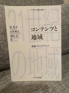 ▪️コンテンツと地▪️映画・テレビ・アニメ　ナカニシヤ出版　188p