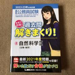 公務員試験本気で合格!過去問解きまくり! : 大卒程度 2022-23年