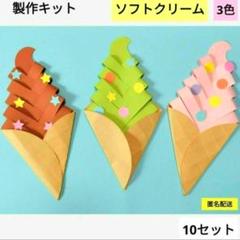 ソフトクリーム　3色　製作キット　保育　壁面　幼稚園　保育園　製作　夏