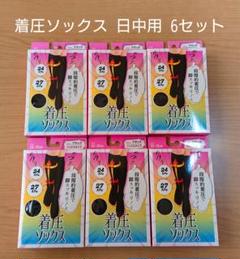 着圧ソックス 昼用 6セット むくみ 立ち仕事デスクワークで疲れた足に‼️
