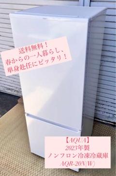 ② 【送料無料】2023年製　AQUA冷蔵庫 AQR-17N(W) 201L ② 【送料無料】2023年製 AQUA冷蔵庫 AQR-17N(W) 201L - メルカリ