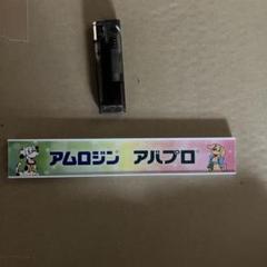 アムロジン　アバプロ　マグネット