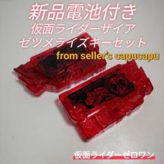 新品未開封仮面ライダーザイアゼツメライズキーセット Amazon.co.jp: 仮面ライダーゼロワン DX仮面ライダーザイア ゼ