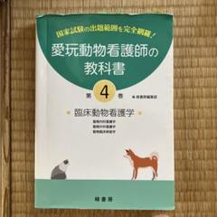 愛玩動物看護師の教科書 第4巻 - メルカリ