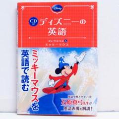 ディズニーの英語 コレクション6 ミッキーマウス CD付 英語スピーキング