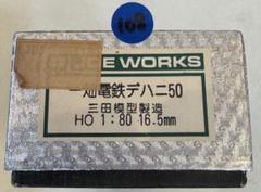 わ*ど様 108) 三田模型製造　一畑電鉄デハニ50 わ*ど様 108) 三田模型製造 一畑電鉄デハニ50 - メルカリ