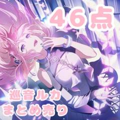 プロセカ 巡音ルカ まとめ売り 46点