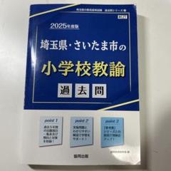 埼玉県・さいたま市の小学校教諭過去問 2025年度版