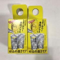 こだわり酒場 レモンサワーの素 レモンサワー専用グラス 非売品 2個まとめ売り
