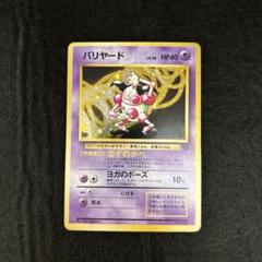 バリヤード　美品　旧裏 NO027_【極美品】バリヤード_ポケモンカード_旧裏 - メルカリ