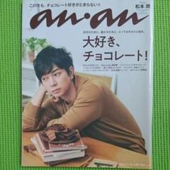 美品】嵐 松本潤 an・an アンアン バックナンバー No. 2085