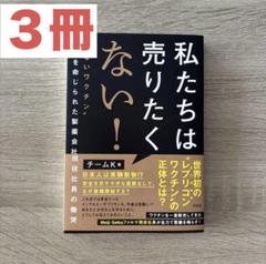 私たちは売りたくない! 3冊"危ないワクチン"販売を命じられた製薬会社現役社員…