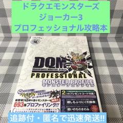 ドラクエモンスターズ ジョーカー3 プロフェッショナル　モンスタープロファイル