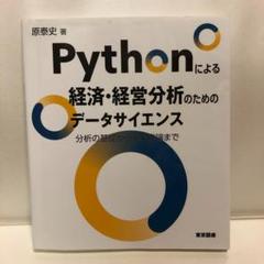 Pythonによる経済・経営分析のためのデータサイエンス~分析の基礎から因果推論
